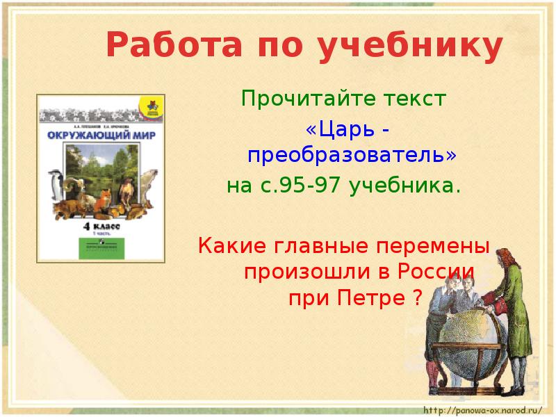 Какие главные. Какие главные перемены произошли в России. Какие главные перемены произошли в России при Петре 4 класс. Главные перемены при Петре 1 произошедшие в России. Ка4те главгые перемены произлшли пои Петре.