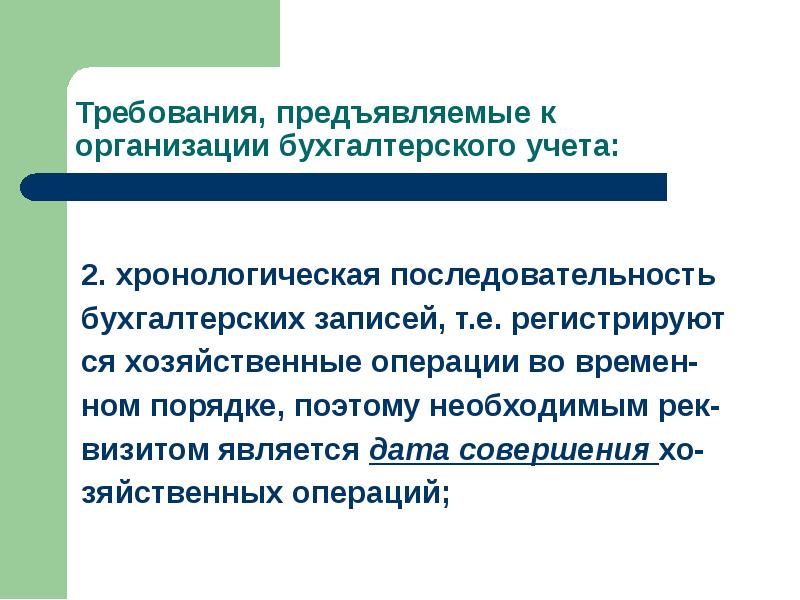 Номы правила. Последовательность бухгалтерских записей. Сущность хронологической записи в бухгалтерском учете. Хронологическая последовательность в бухгалтерии. Что такое требование последовательности бухгалтерии.