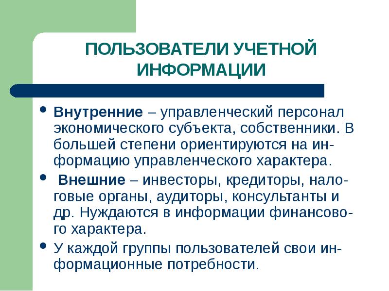 Внутренняя информация. Персонал экономического субъекта это. Персонал хозяйственного субъекта. Сотрудники хозяйственных субъектов. Внешние инвесторы.