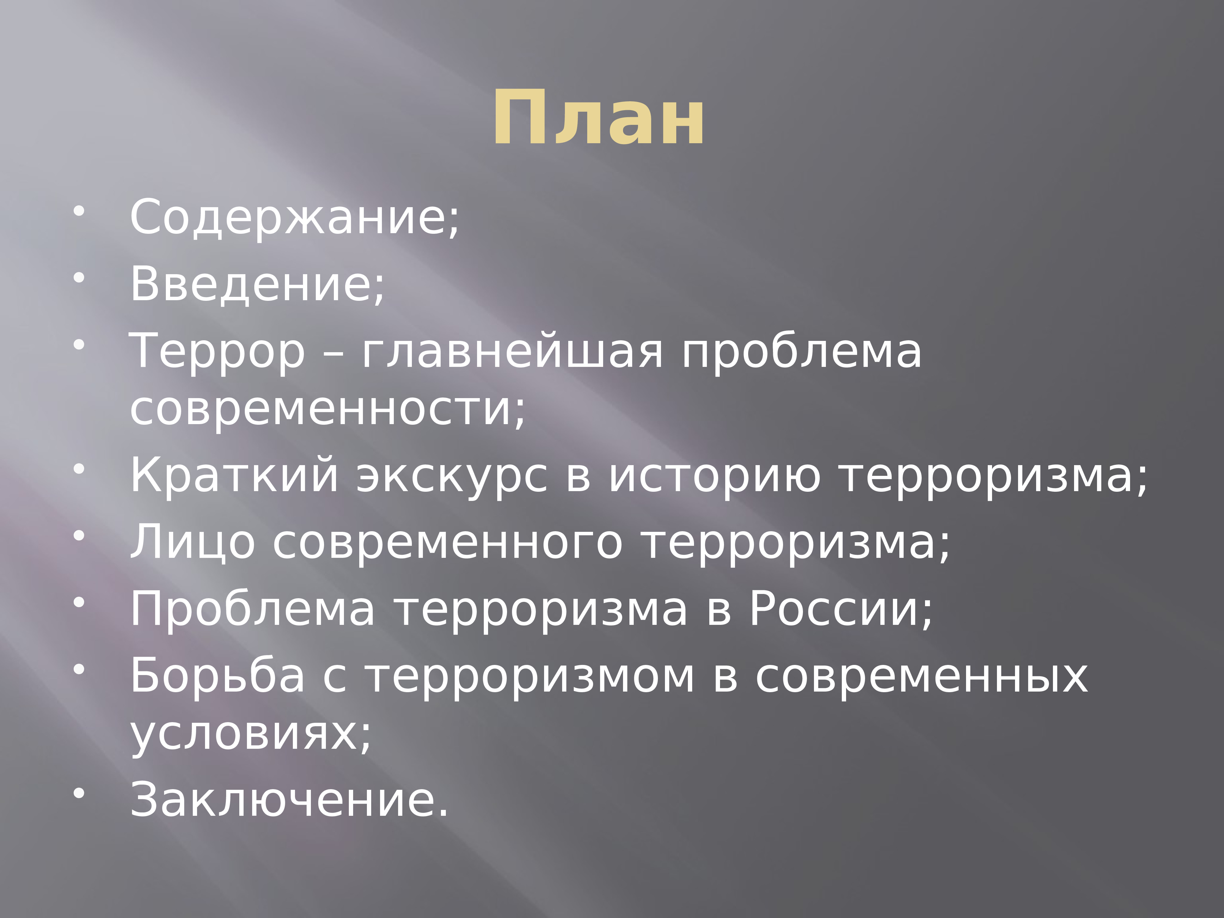 Центральная проблема. +План проекта на тему терроризм. Заключение к проекту на тему терроризм. Терроризм презентация вывод. Введение для темы терроризма.