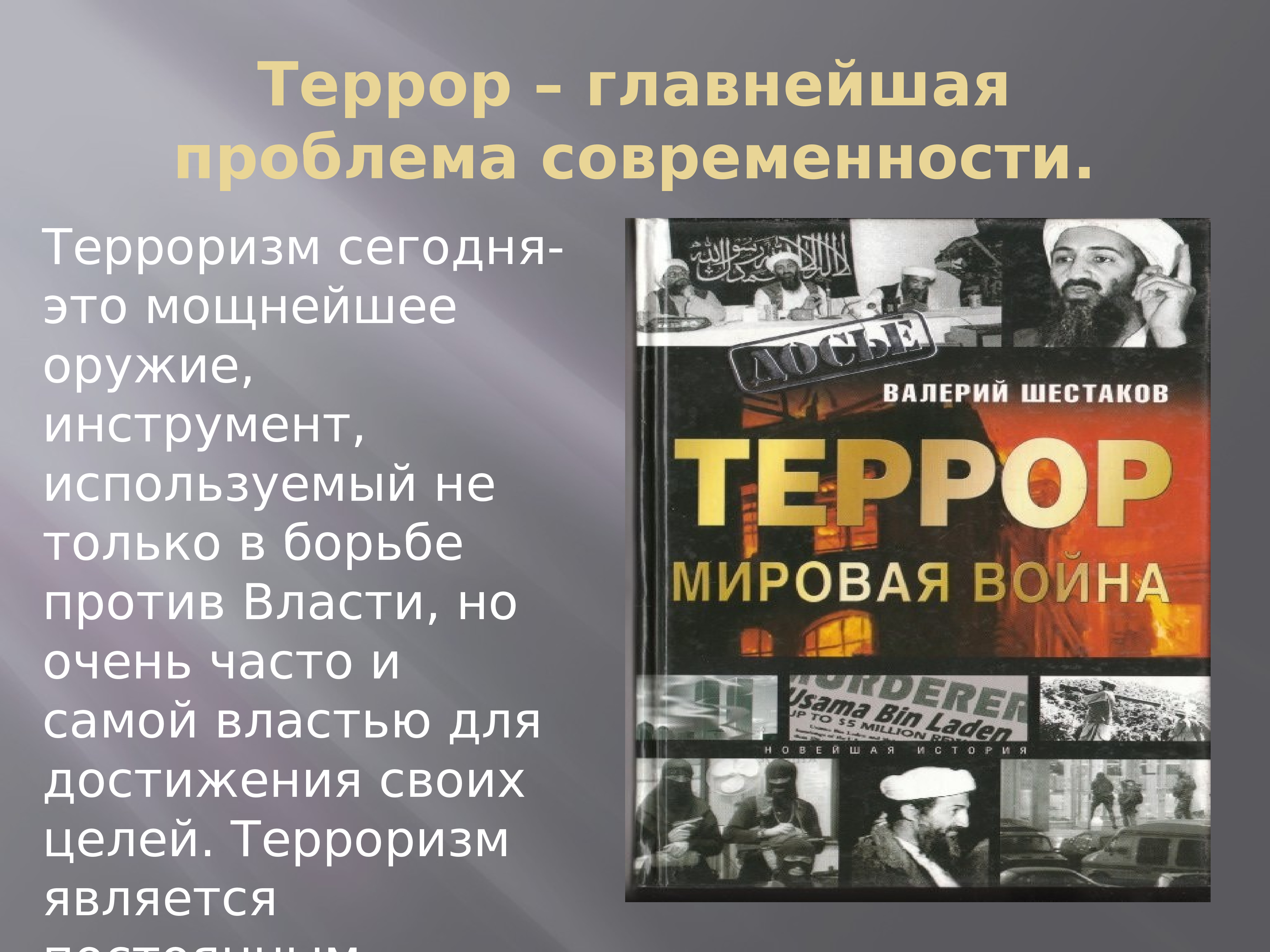 Презентация на тему терроризм глобальная проблема современности