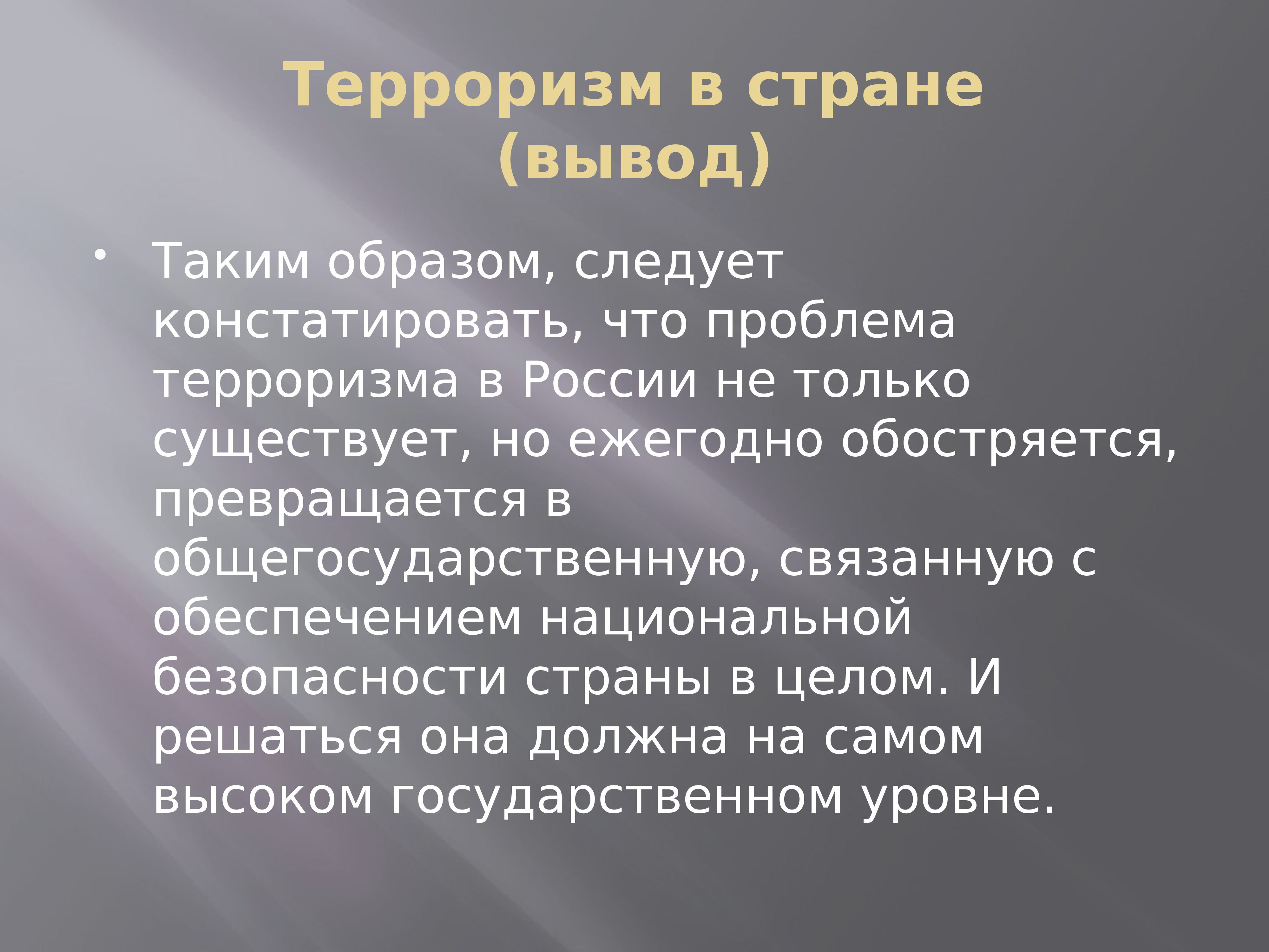 Вывод о стране. Заключение на тему терроризм. Проблема терроризма вывод. Проблема терроризма в России. Гипотеза на тему терроризм.