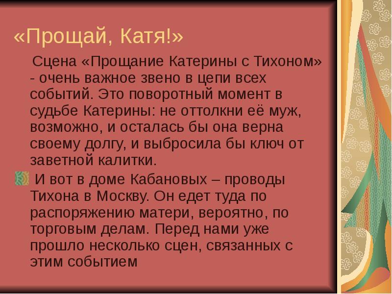 Сочинение: Прощание Катерины с Тихоном. Анализ сцены из II действия драмы А.Н.Островского Гроза.