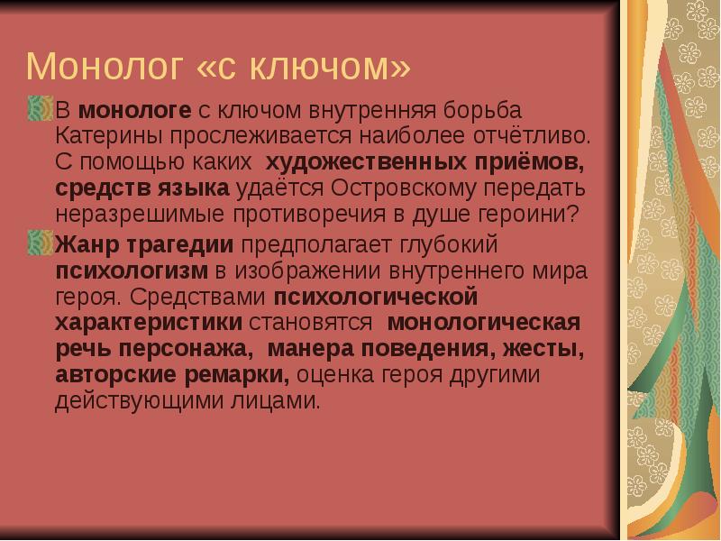 Монолог катерины из грозы. Монолог с ключом. Монолог с ключом гроза. Монолог с ключом анализ. Монологи Островского.