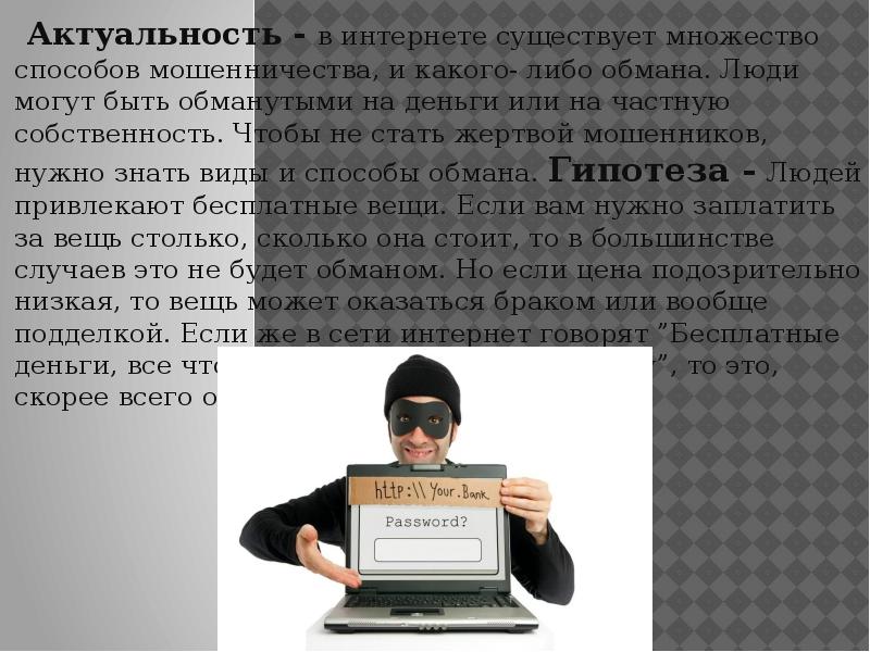 Проект мошенника. Способы мошенничества в интернете. Актуальность темы мошенничества. Актуальность мошенничества в интернете. Мошенничество в интернете презентация.