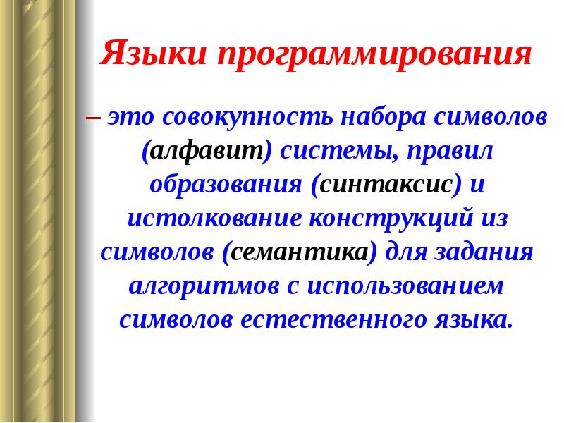 Языки программирования высокого уровня. Какие бывают языки программирования. Язву программирования. Синтаксис и семантика языка программирования. Языки прогграмировани.