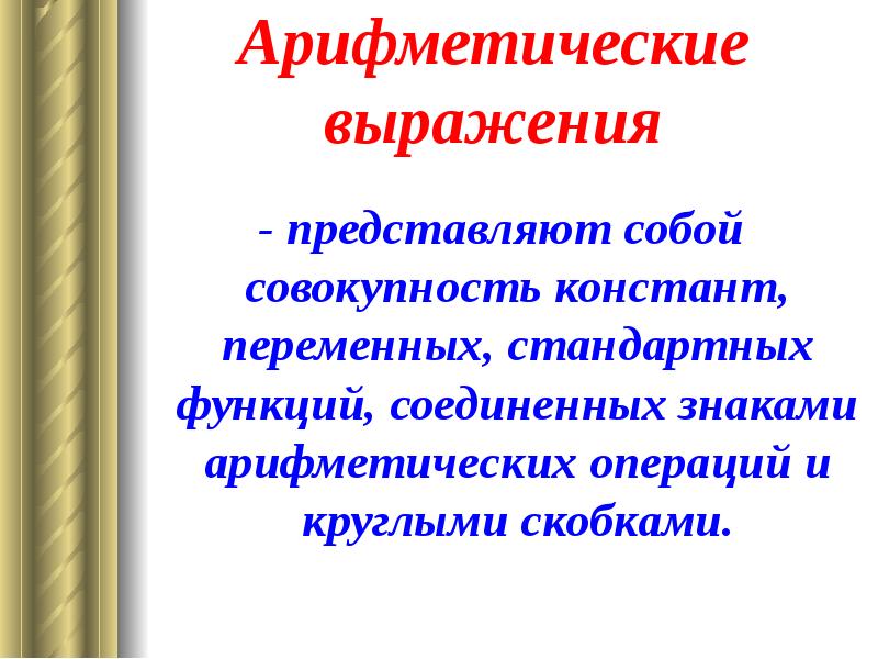 Функция соединить. Стандартные выражения. Выражение представляет собой:. Типы, переменные, выражения и арифметические операции.константы. Объединяющая функция.