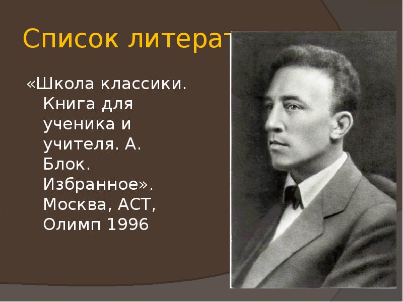 Блок классики. Жизнь и творчество блока презентация. Блоки для презентации. Блок учитель. Биография блокова.