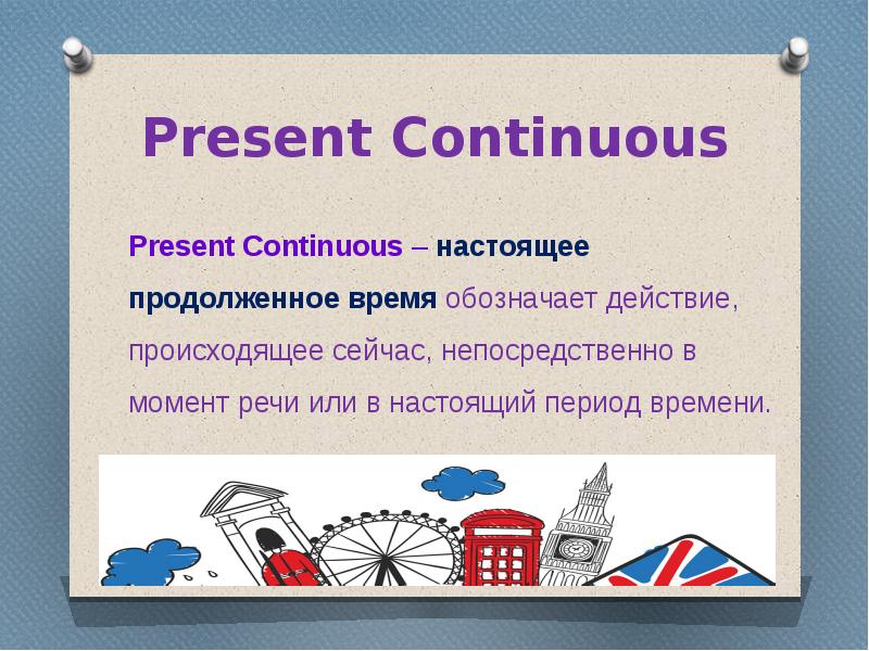 Present continuous презентация 7 класс