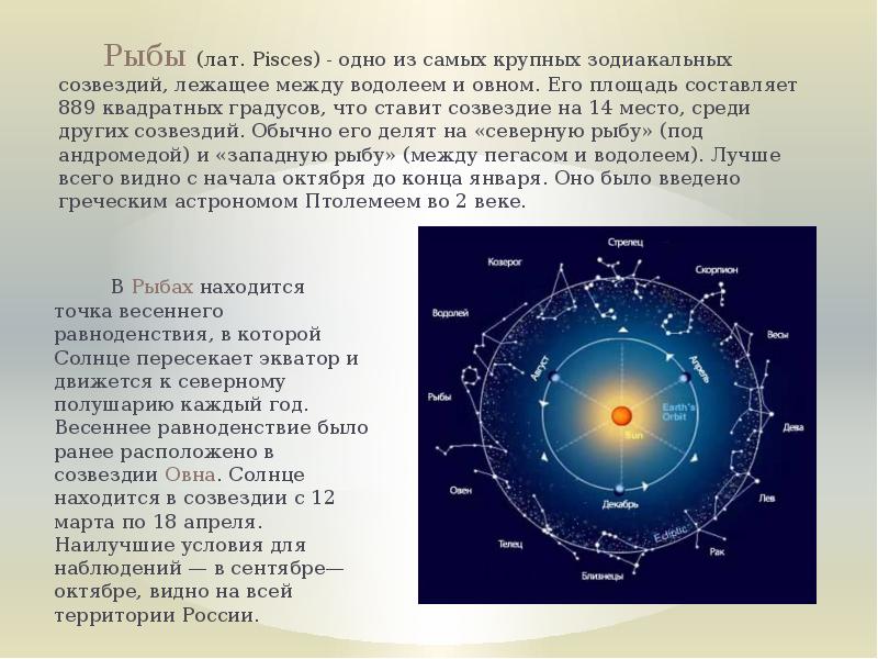 Презентация про созвездие рыбы