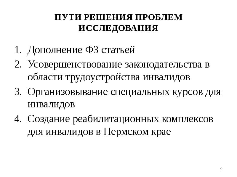 Решение проблемы исследования. Пути решения проблем инвалидов. Проблемы инвалидов и пути их решения. Пути решения проблем трудоустройства инвалидов. Социально-правовые проблемы инвалидов.