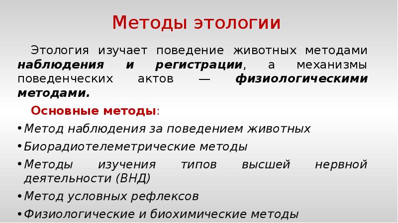 Объект этологии. Этология собак презентация. Методы этологии. Методология современной этологии. Законы этологии.