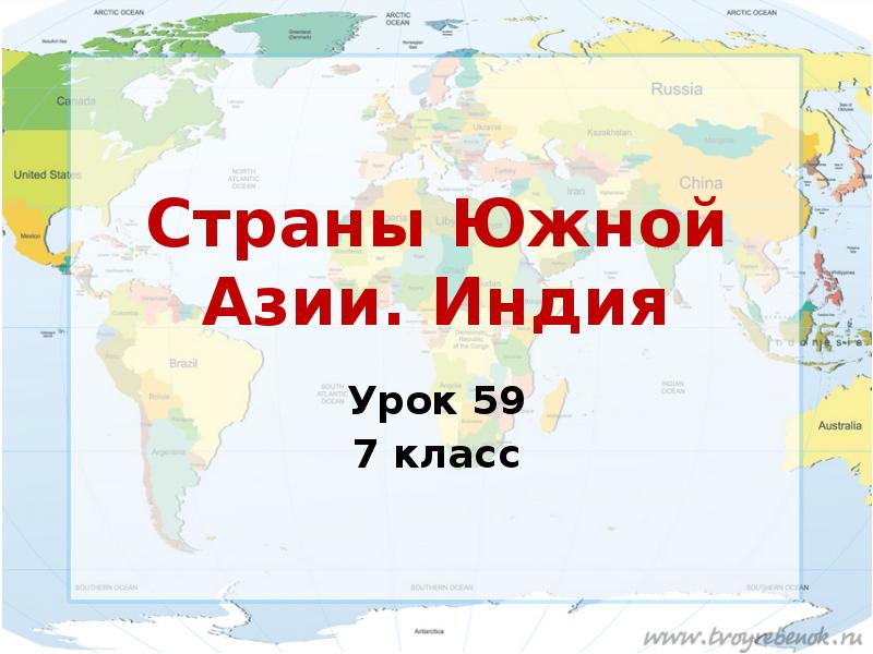 Урок географии 7 класс. Страны Азии Индия. Страны Южной Азии. Урок страны Южной Азии. Государства Южной Азии презентации.