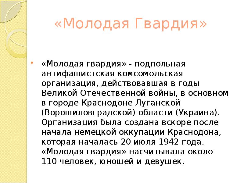 Молодая гвардия подпольная организация презентация