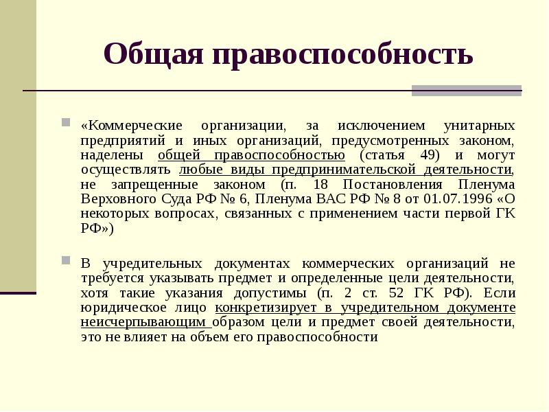 Осуществляем любые. Общая правоспособность. Правоспособность коммерческих организаций. Правосубъектность коммерческих организаций. Обладают правоспособностью.