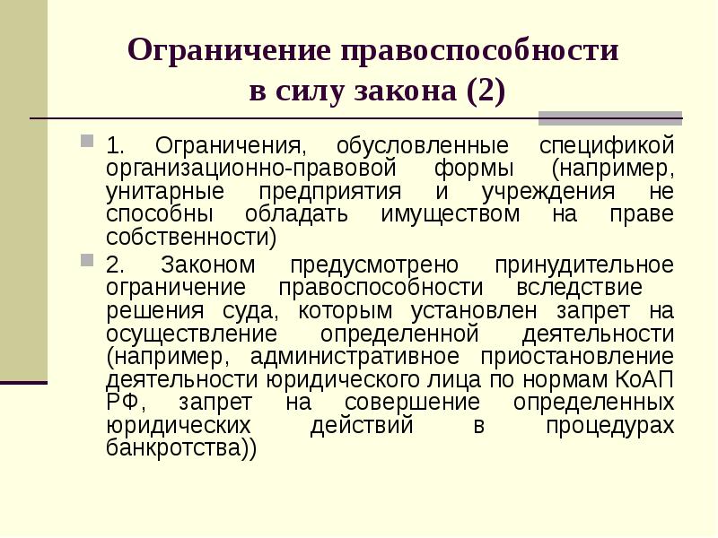 Специфика обусловленная. Ограничение правоспособности. Ограничение правоспособности пример. Ограничение правоспособности гражданина. Ограничение правоспособности юридического лица.