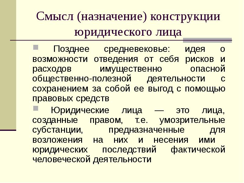 Юридическая конструкция это. Конструкция юридического лица. Юридическая конструкция. Юридическая конструкция примеры. Элементы юридической конструкции.