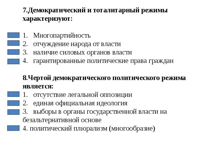 Демократический режим характеризуется. Многопартийность политический режим. Демократический и тоталитарный режимы характеризуют. Многопартийность в тоталитарном режиме. Тоталитарный политический режим многопартийность.