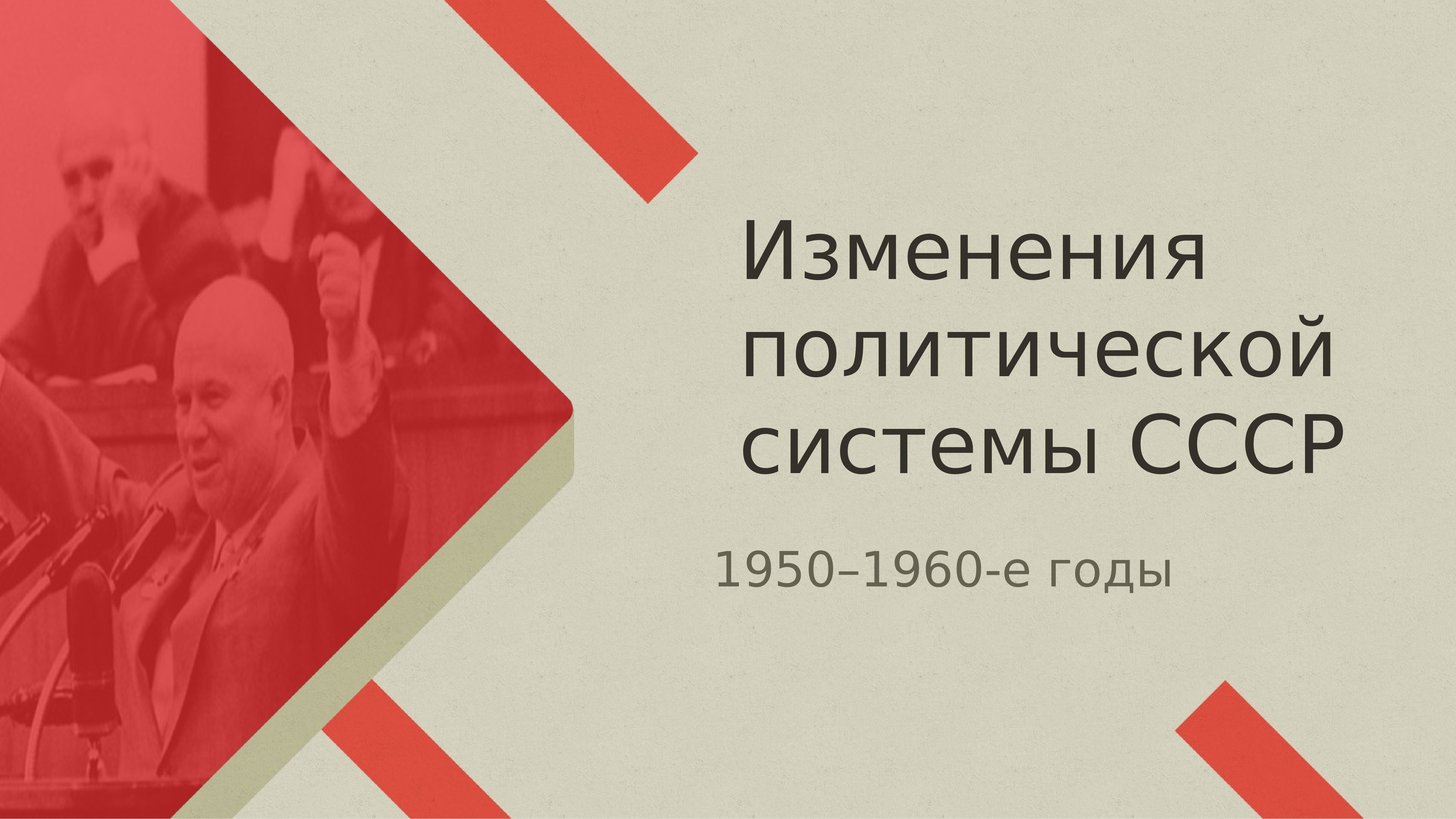 Смена политического. Изменения в политической системе СССР. Изменение политической системы СССР 1950 1960-Е годы. Политические системы 1950. Политическая система СССР В 1960.