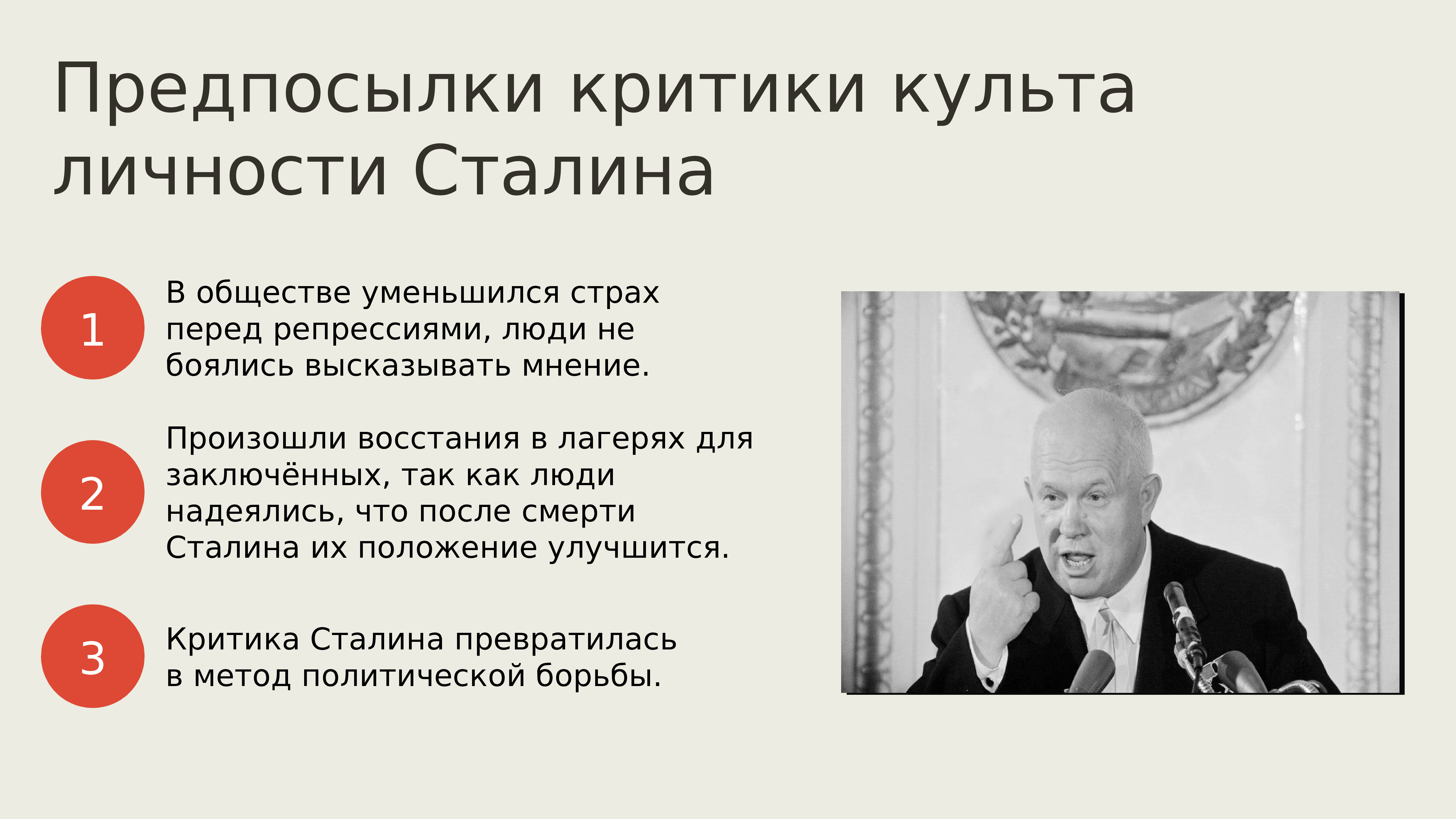 Смена политики. Изменение политической системы СССР 1950 1960-Е годы. Критика культа личности Сталина. Изменения в политической системе СССР. Политические системы 1950.