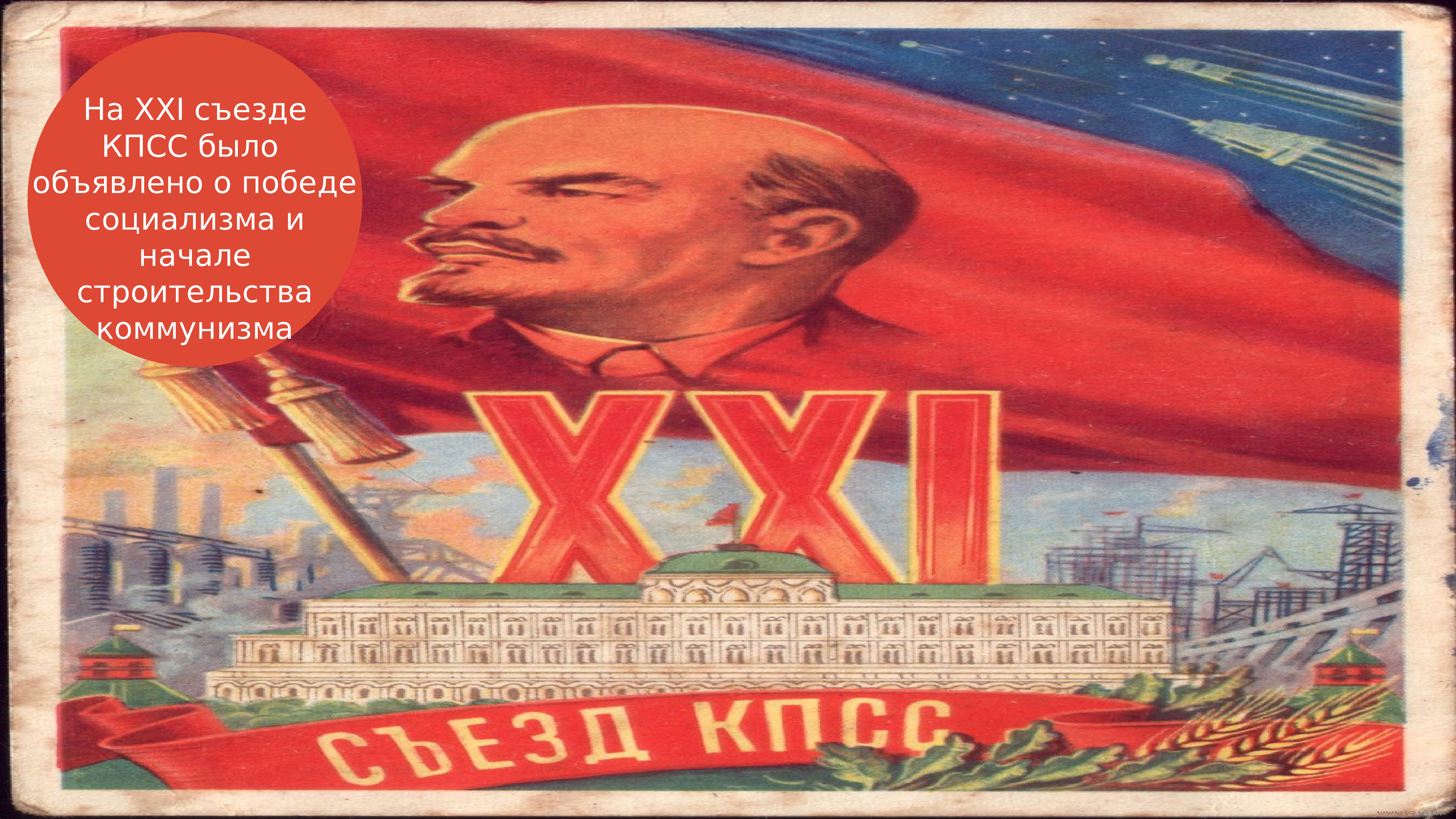 Советский съезд. 21 Съезд КПСС 1959. XXII съезд КПСС. Победа социализма в СССР. Лозунг 21 съезда КПСС.