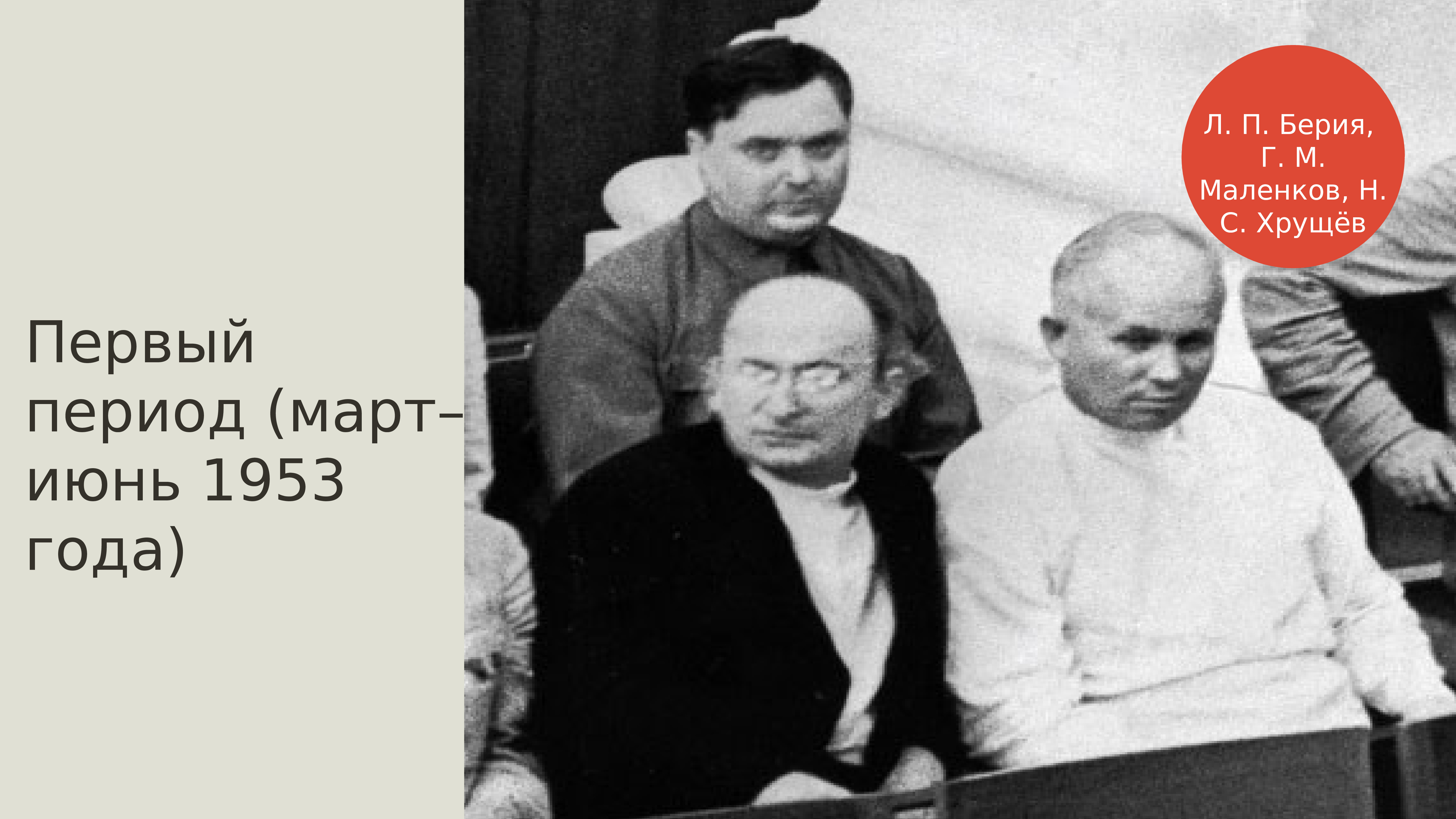 Генеральная линия 1953 года и проекты берии маленкова и хрущева