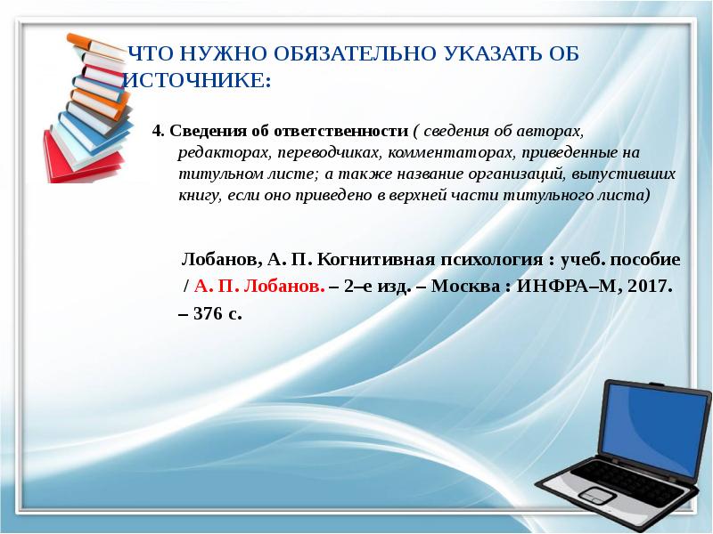 Укажите обязательные. Сведения об ответственности. Как правильно оформлять источники в презентации. Анример.