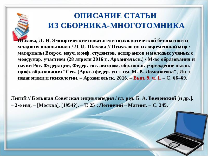 Краткое содержание ресурса. Описание многотомника. Библиографическое описание статьи из многотомника. Описание статьи из сборника. Список источников в презентации.