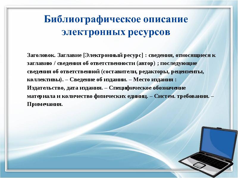 Электронный ресурс. Описание электроника. Вывод по электронным ресурсам. Заголовок ресурса. Объявления об электронных ресурсов.