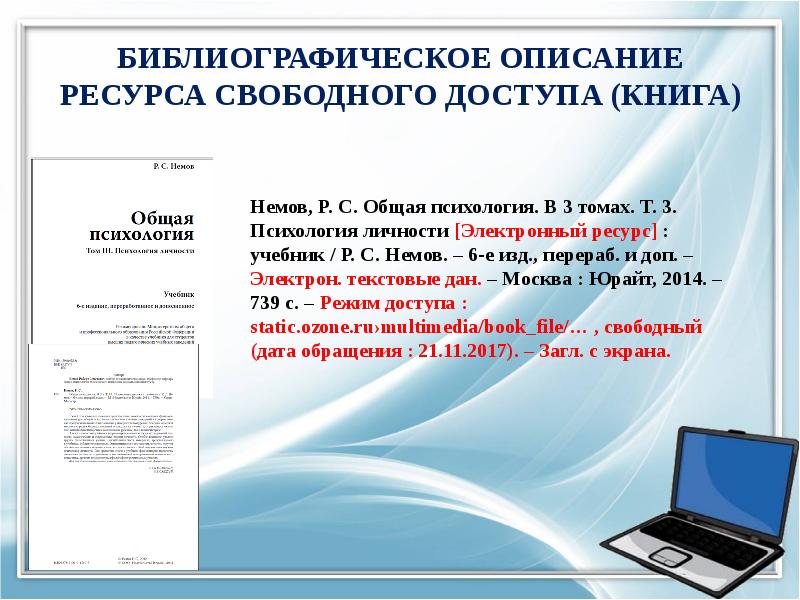 Описание электронных. Библиографическое описание ресурса. Библиографическое описание источника. Библиографическое описание интернет источника. Библиографический список с интернет ресурсами.