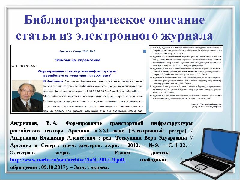 Описание электронных. Библиографическое описание электронного журнала. Библиографическое описание статьи из электронного журнала. Статья в электронном журнале. Пример библиографического описания статьи из электронного журнала.