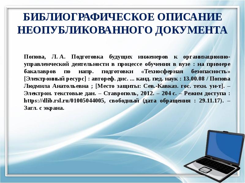 Неопубликованные законы применяются. Библиографическое описание неопубликованных документов. Библиографические электронные справки. Библиографическое описание неопубликованных документов пример. Неопубликованные документы примеры.