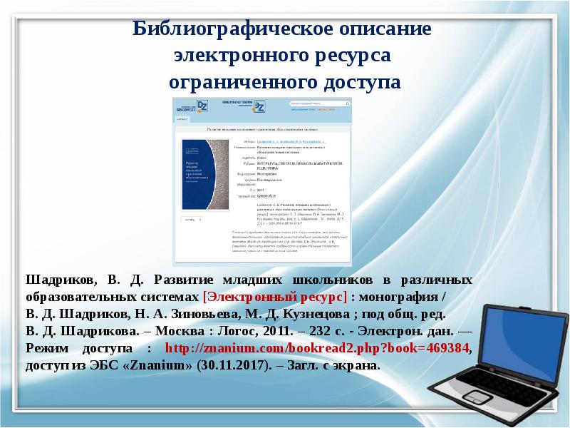 Регистрация электронных ресурсов. Электронный ресурс. Описание электронного ресурса. Библиографическое описание электронного ресурса. Библиографический список электронный ресурс.