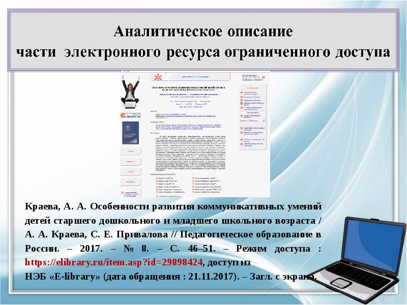 Электронное описание. Аналитическое описание электронного ресурса. Ресурс ограниченного доступа в использованных источниках.