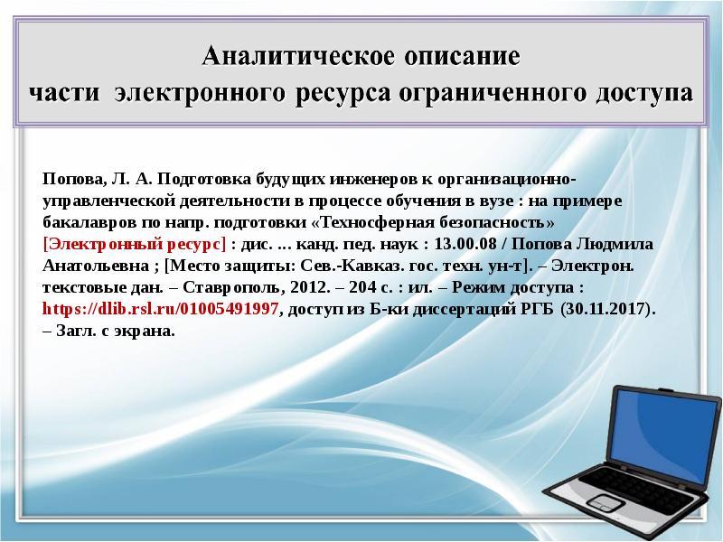 Электронное описание. Описание электроника. Ресурс ограниченного доступа в использованных источниках. Эл описание. Электронный ресурс память.