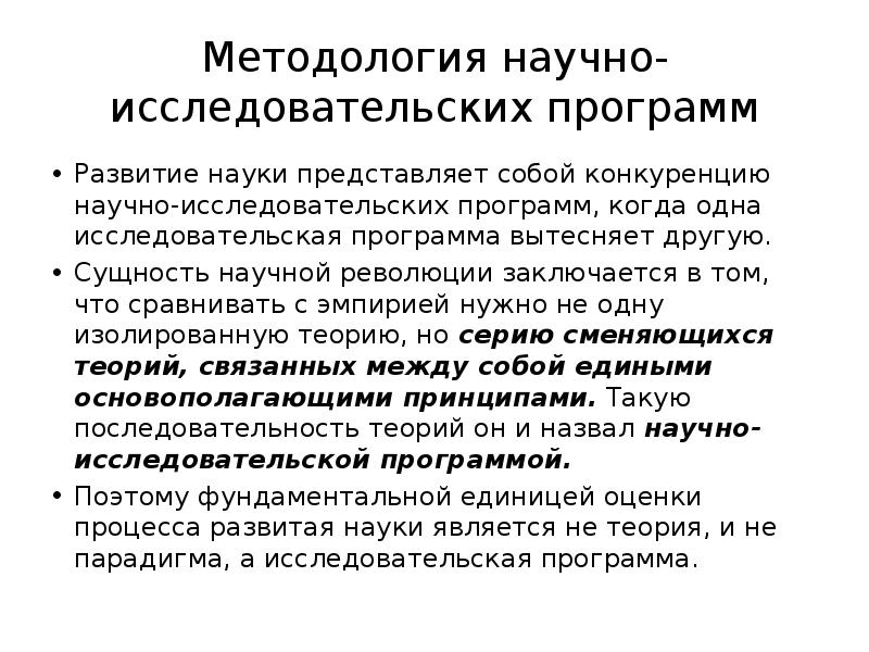Фальсификация и методология научно исследовательских программ. Фальсификация и методология научно исследовательских программ