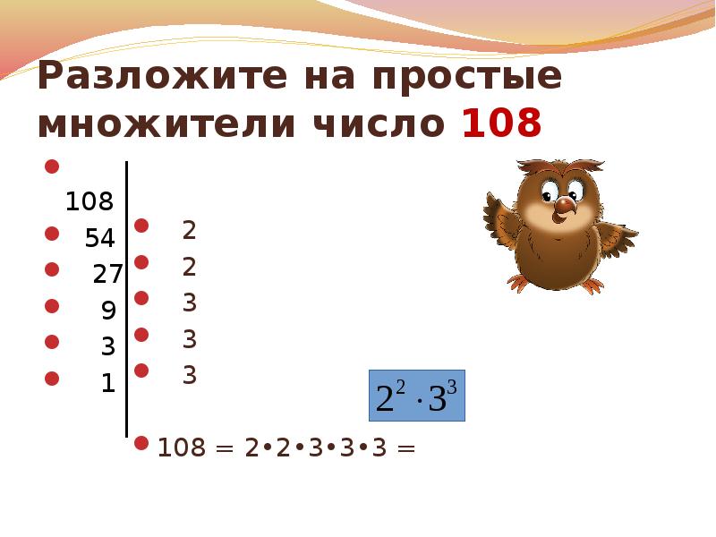 Разложение натуральных чисел. Разложить число 3 на простые множители. Разложение числа 108 на простые множители. Разложить на простые множители число 108. Разложи число 108 на простые множители.