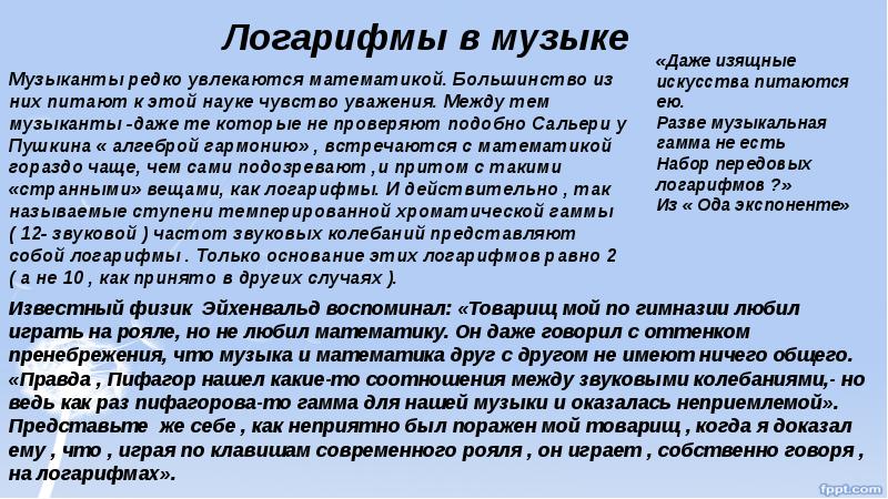 Логарифмы в науке. Логарифмы в Музыке. Логарифмы в Музыке презентация. Применение логарифмов в Музыке. Логарифмы в окружающем нас мире.