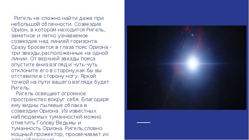 Орион ригель. Ригель звезда в созвездии Ориона. Ригель звезда доклад. Звезда ригель из созвездия Орион. Голубая звезда ригель.