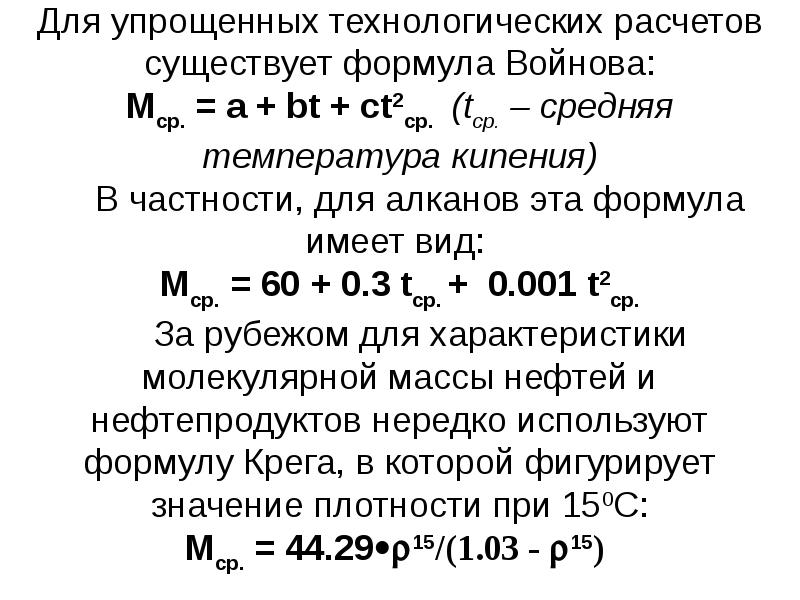 Какая масса нефти. Формула Войнова. Средняя температура кипения нефти. Формула вскипания нефти. Определение средних температур кипения нефтяных фракций.