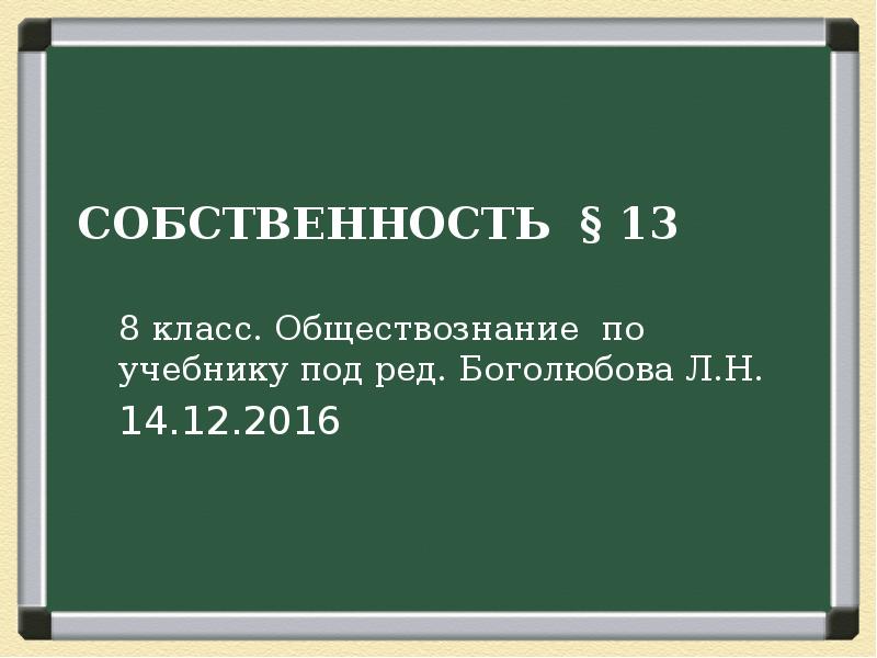 Обществознание боголюбов презентации