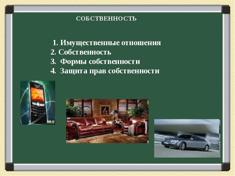 Презентация на тему собственность