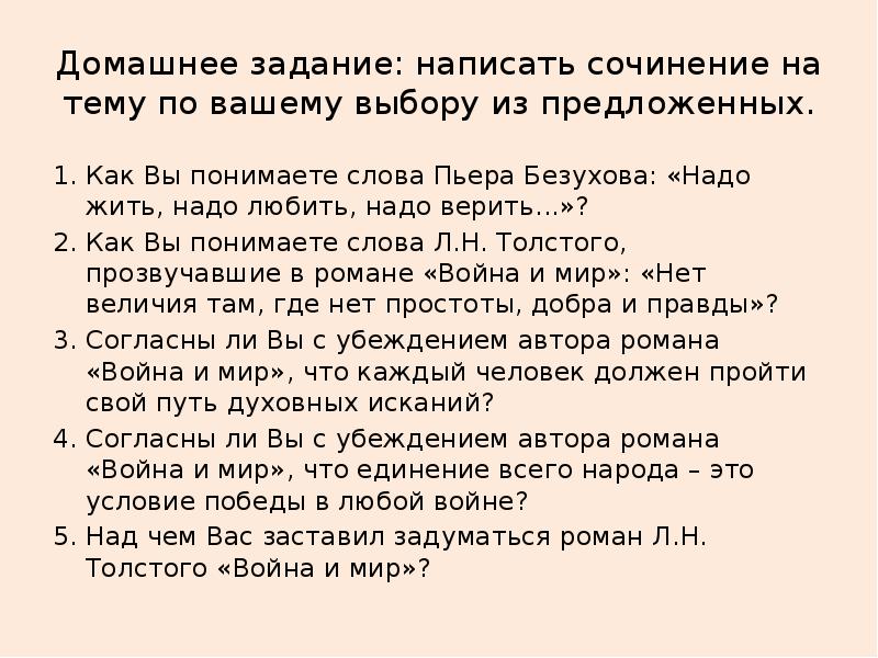 Сочинение в какие чудеса следует верить. Слова Пьера Безухова надо жить. Надо жить надо любить надо верить сочинение. Надо жить надо любить надо верить Пьер Безухов. Надо жить надо любить надо верить сочинение Аргументы.