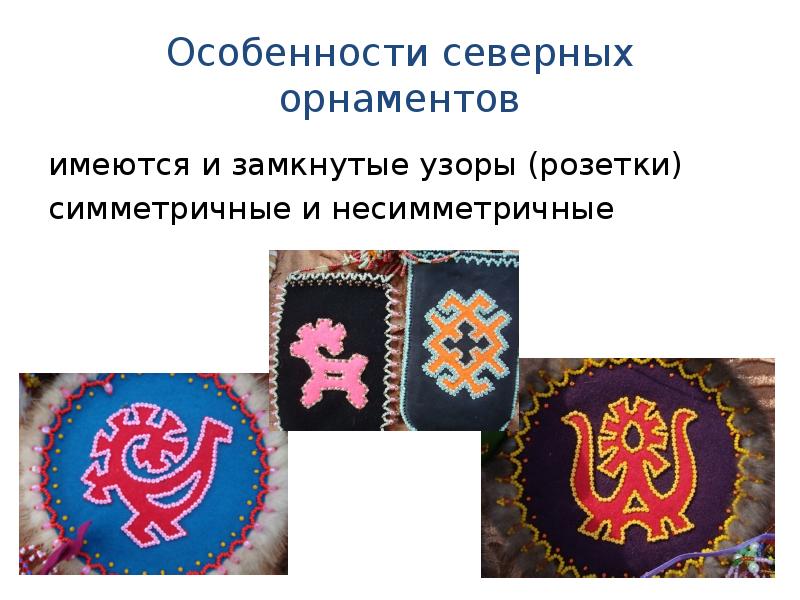 Орнаменты народов севера и их значение. Узоры северных народов. Орнамент северных народов России. Северный орнамент. Орнаменты народов севера России