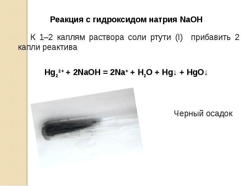 Хлорид серебра и гидроксид меди 2. Реакции с гидроксидом натрия. Качественная реакция на натрий. Гидроксид ртути.