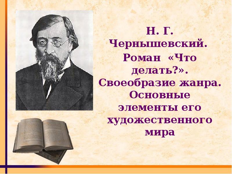 Чернышевский имя. Н Г Чернышевский. Н Г Чернышевский что сделал. Н Г Чернышевский Роман что делать. Н Г Чернышевский направление.