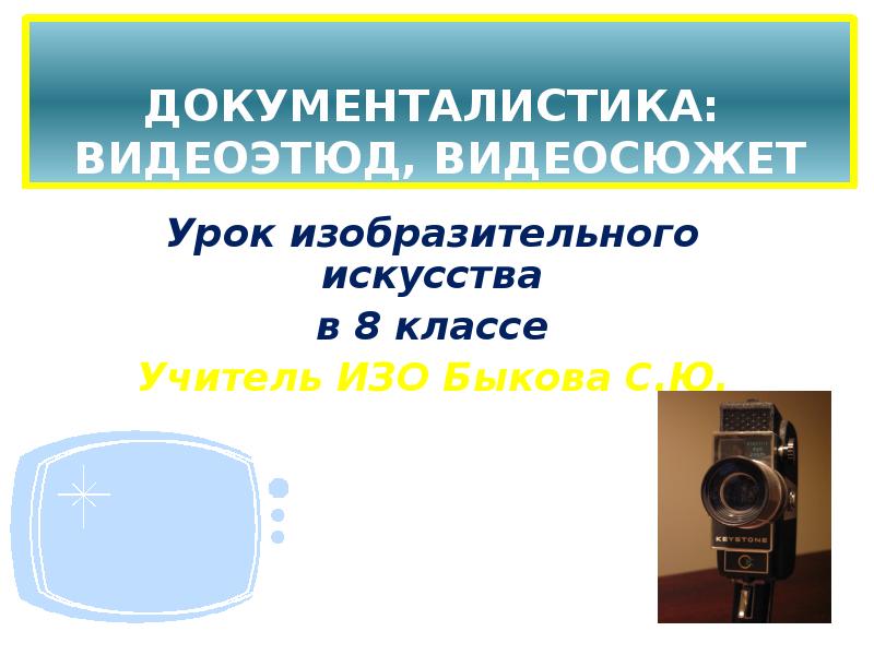 Телевизионная документалистика от видеосюжета до телерепортажа и очерка изо 8 класс презентация