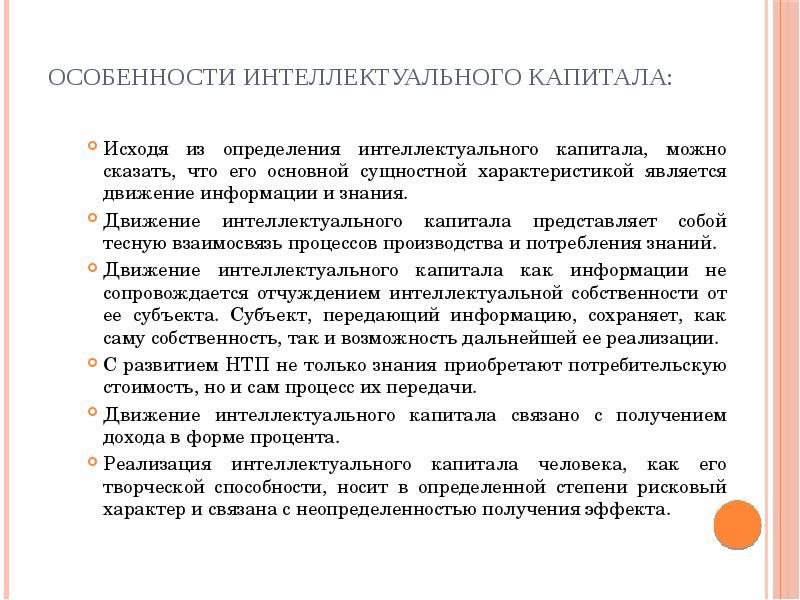 Особенности интеллекта. Характеристики интеллектуального капитала. Свойства интеллектуального капитала организации. Особенности формирования интеллектуального капитала. Особенности интеллектуального развития.