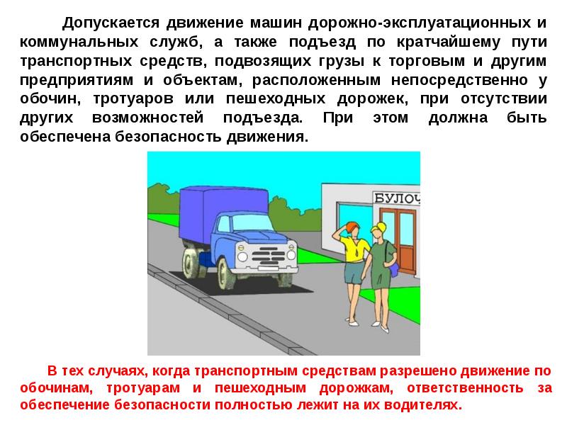 Транспортное средство на тротуаре. Расположение транспортных средств на проезжей части. Расположение ТС на проезжей части. Допускается ли движение автомобилей по тротуарам. Запрещается движение по обочинам, тротуарам.