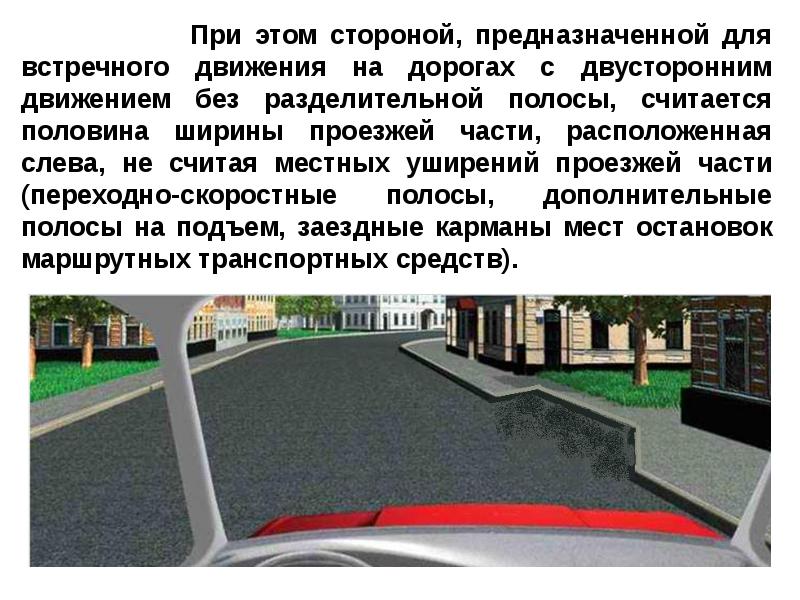 Расположение транспортных средств на проезжей части презентация